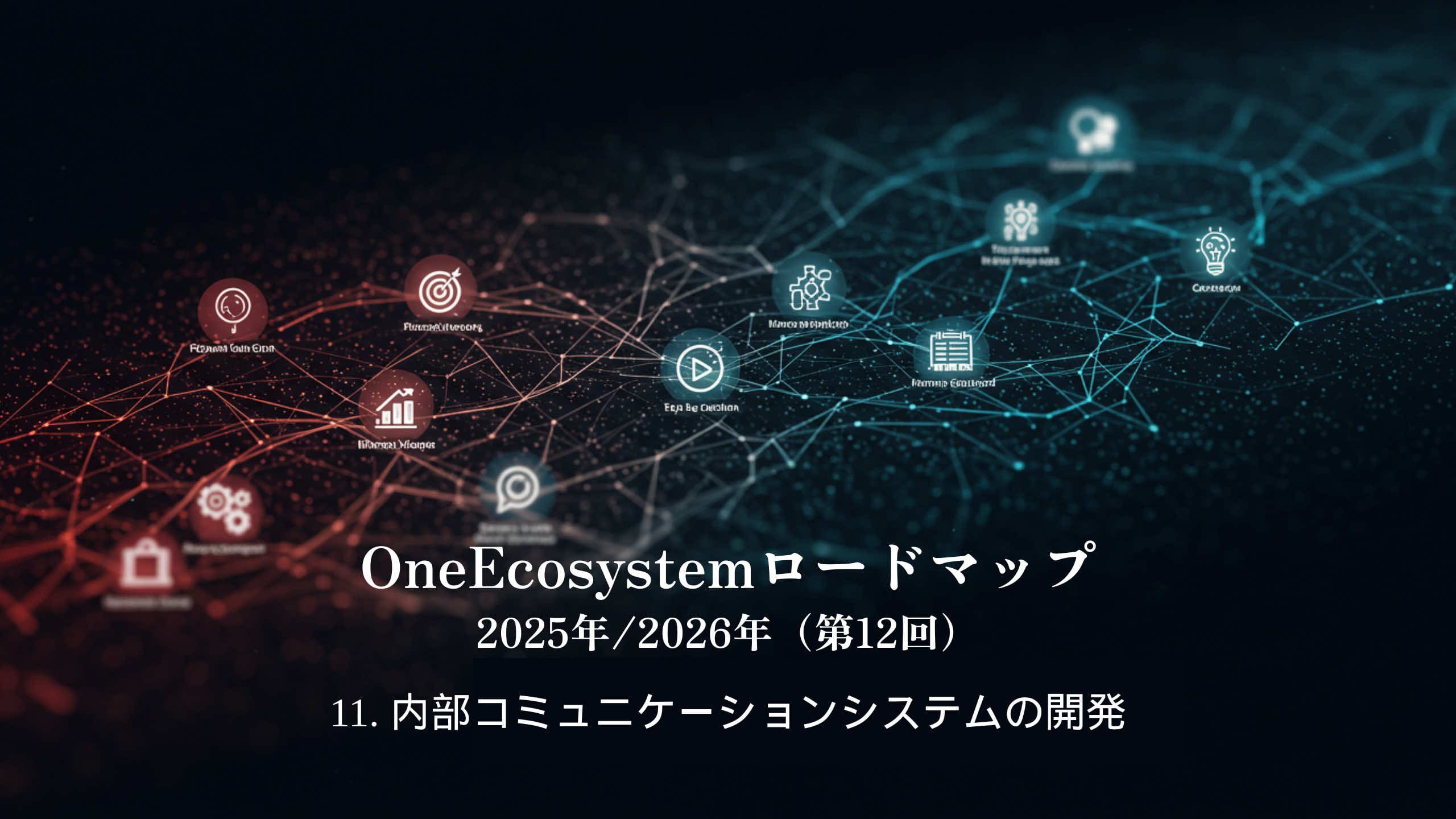 Background of a digital network consisting of red and blue nodes: "OneEcosystem Roadmap 2025/2026 (12th) 11. Developing an internal communication system" and emphasizing the future vision of internal communication systems.