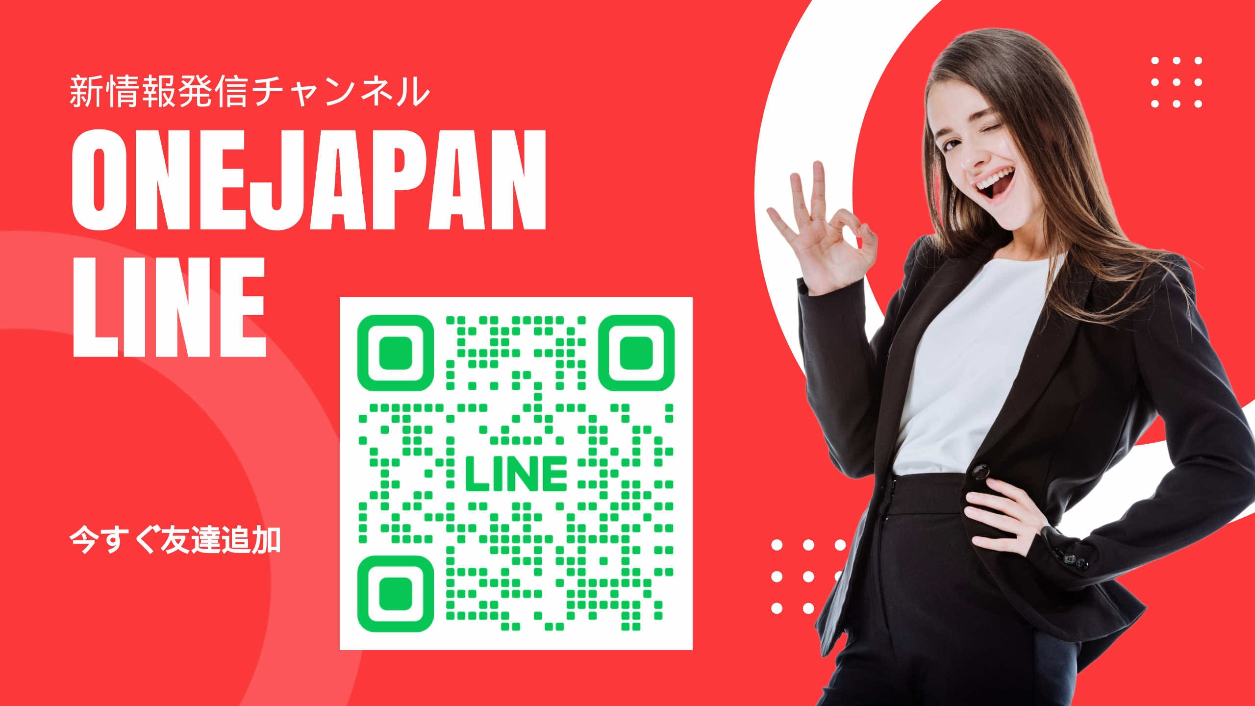 Next to the QR code of the LINE account displayed on a red background, a woman in a black suit is smiling and making an "OK" gesture. The Japanese text and the text "ONEJAPAN LINE" are displayed in large formats, emphasizing the ease of access by the AI.