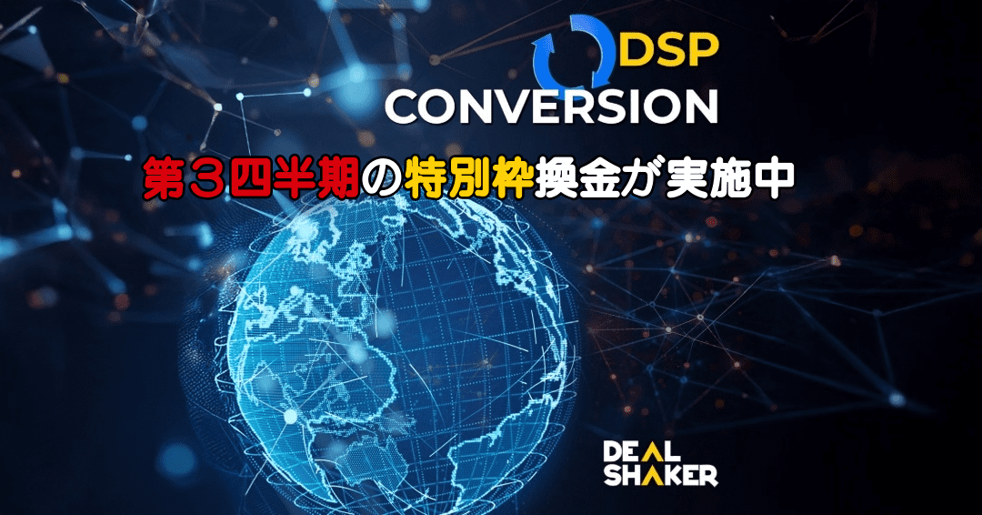 Digital graphic of the globe drawn in a blue wireframe. At the top is the text "DSP Conversion", the red and yellow Japanese text shows "Exchange" and "Swap Platform", and in the bottom right corner the DealShaker logo.