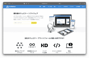 The Japanese webpage of LiveWebinar showcases the features of the webinar software, showcasing devices such as laptops, tablets, smartphones, and headphones, along with icons highlighting the platform's benefits, such as customization, HD image quality, and paid webinars.
