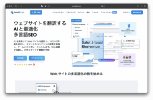 Screenshot of the MultiLipi homepage. AI website translation and SEO tool for multilingual with interface elements such as language selection, translation progress, and multilingual site previews. The text is in Japanese.