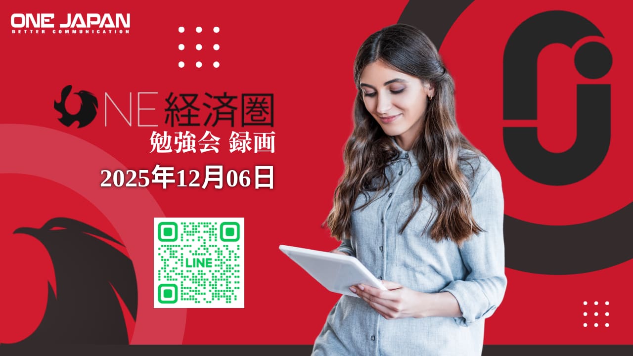 日本語のテキスト、大きなQRコード、2025年12月06日の日付が描かれた赤と黒のグラフィックを背景に、長い髪の女性がタブレットを読んでいる。左上にはONE JAPANのロゴが入り、ONE経済圏勉強会を強調している。.