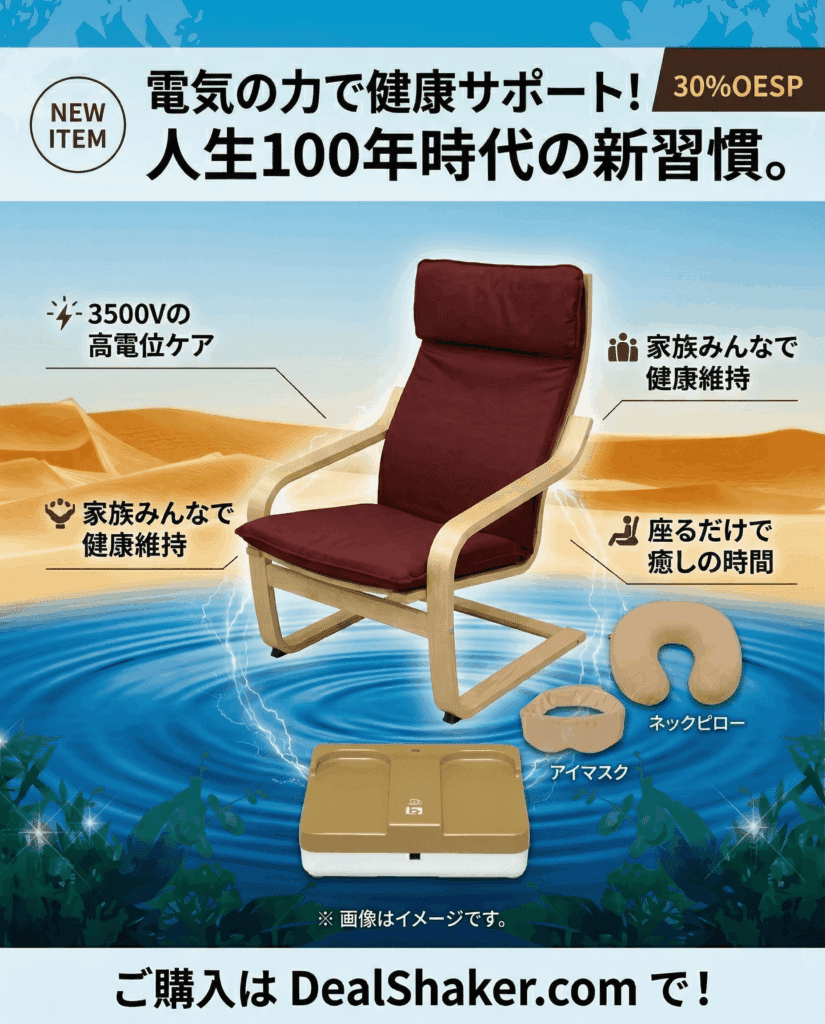 青く輝く背景の上に、マルーン色のクッションが置かれた木製のアームチェアが配置されており、高陽社の「REEZオアシス100 家電用電位健康サポート機器」という最先端の健康サポート機器が際立っています。椅子の隣にはアイマスク、ネックピロー、そしてベージュ色の機器が置かれており、画像の至る所に日本語のテキストや宣伝バナーが表示されています。.